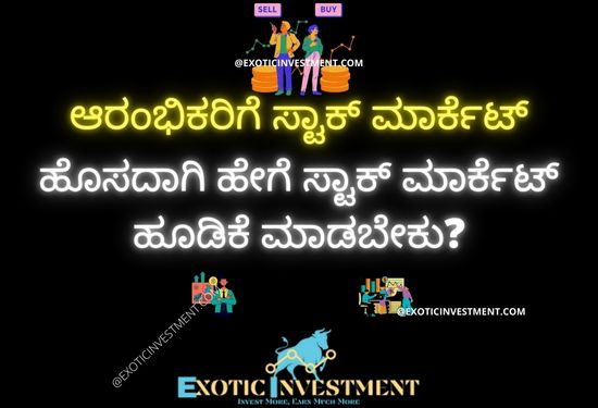 ಆರಂಭಿಕರಿಗಾಗಿ ಷೇರು ಮಾರುಕಟ್ಟೆಯಲ್ಲಿ ಹೂಡಿಕೆ ಮಾಡುವುದು ಹೇಗೆ?