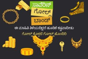 Sovereign Gold Bond Scheme Details In Kannada