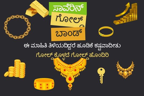 Sovereign Gold Bond Scheme Details In Kannada