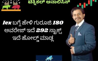 Iex ಬಗ್ಗೆ ಹೇಳಿ ಗುರೂಜಿ 180 ಅವರೇಜ್ ಇದೆ 292 ಸ್ಟಾಕ್ಸ್ ಇದೆ ಹೋಲ್ಡ್ ಮಾಡ್ಲ