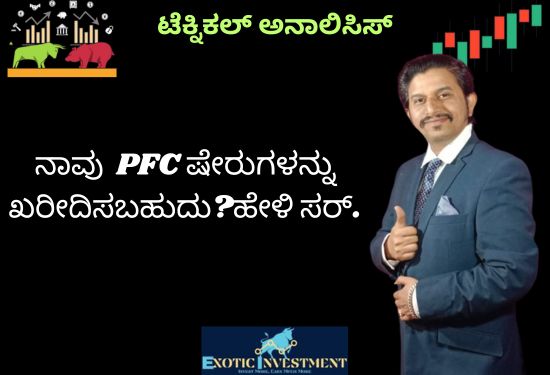 ನಾವು  PFC ಷೇರುಗಳನ್ನು ಖರೀದಿಸಬಹುದು?ಹೇಳಿ ಸರ್.