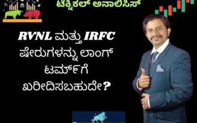 RVNL ಮತ್ತು IRFC ಷೇರುಗಳನ್ನು ಲಾಂಗ್  ಟಮ್೯ಗೆ ಖರೀದಿಸಬಹುದೇ?