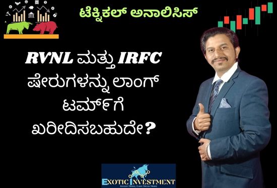 RVNL ಮತ್ತು IRFC ಷೇರುಗಳನ್ನು ಲಾಂಗ್ ಟಮ್೯ಗೆ ಖರೀದಿಸಬಹುದೇ?