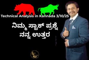 Technical-Analysis-in-Kannada-031025